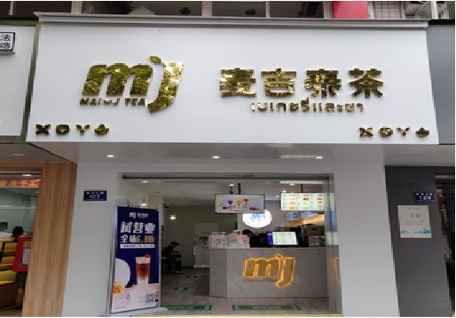 威远奶茶店的招牌怎么做才吸引眼球？