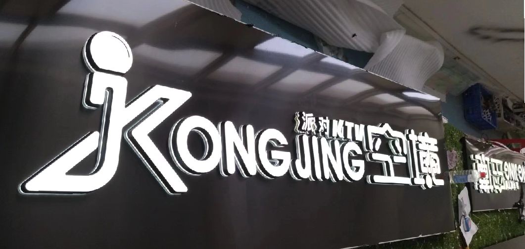 威远迷你发光字由什么组成？