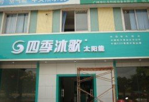 威远连锁店门头多久换新一次合适？