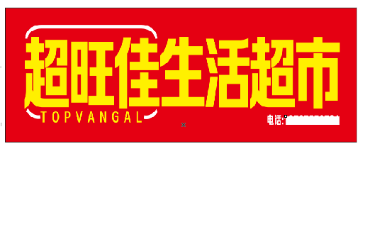 威远设计门头的巧思。