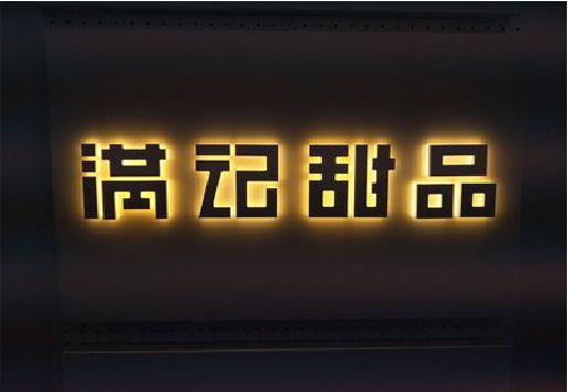 威远发光字＆发光字招牌