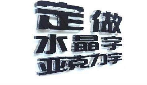 威远门头水晶字的制作过程。