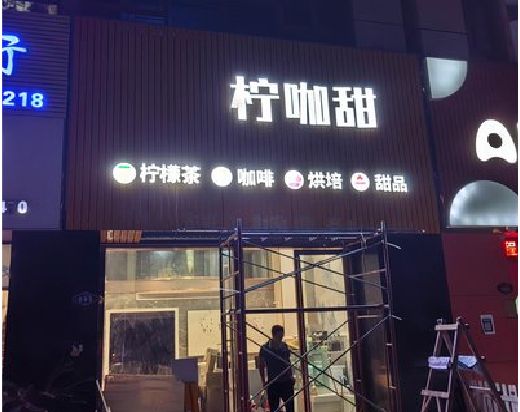 威远门头招牌制作安装知识。