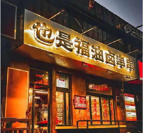 威远店招的类型