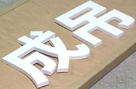 威远PVC字广告制作介绍。