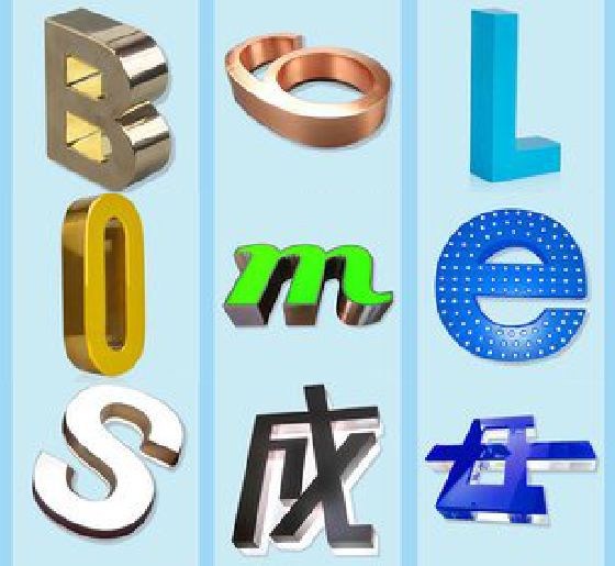 威远门头广告字的种类。