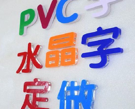 威远门头水晶字的制作过程。