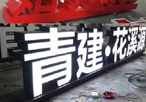 威远打造更有特色的发光字招牌。