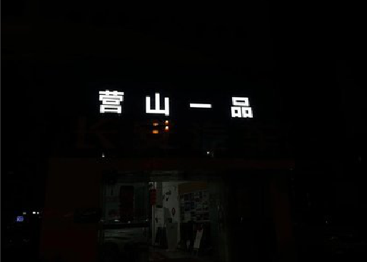 威远发光字门头招牌日耗电量。