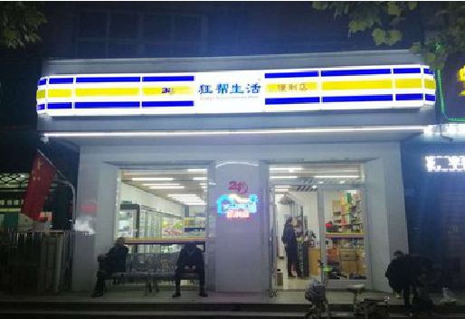 威远连锁店超市招牌制作。