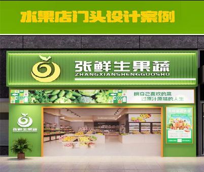 威远生鲜超市门头设计应注意什么？