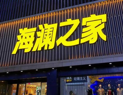 威远品牌连锁店常用的几种广告招牌的类型。