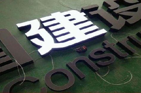 威远黑白板亚克力发光字的优缺点？