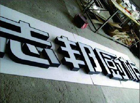 威远不同门头广告招牌的工艺及适用行业。