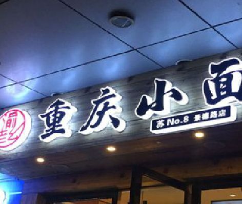 威远影响发光字招牌日耗电量的因素有哪些？