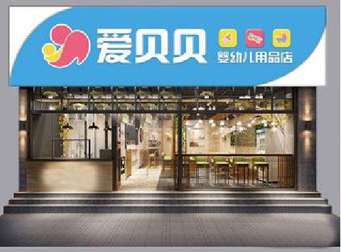 威远母婴店招牌设计排版技巧。